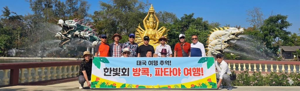 [한빛회 친목단체] 방콕/파타야 3박 5일